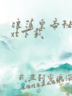 浪荡皇帝秘史txt下载