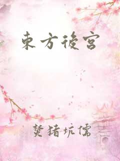 东方后宫