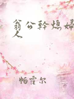 翁公干熄妇三个人