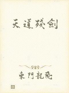 天道残剑