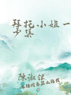 拜托小姐一共多少集