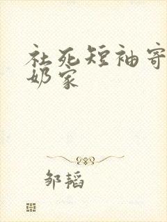 社死短袖寄到奶奶家