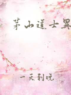 茅山道士异界游