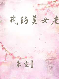 我的美女老师吧