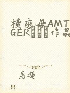 横恋母AMTIGERとらん作品