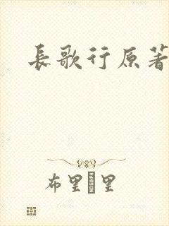 长歌行原著小说