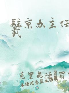 驻京办主任 下载