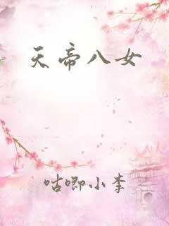 天帝八女