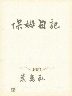 保姆日记