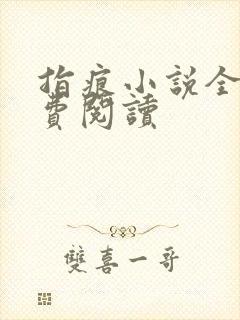 指痕小说全文免费阅读