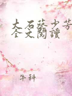 大石蔡少芳肖雪全文阅读