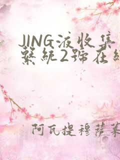 JING液收集系统2号在线阅读