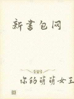 新书包网