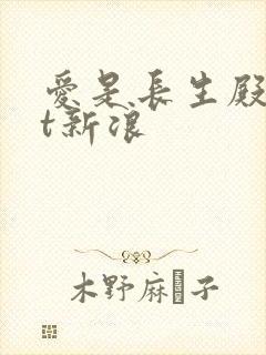 爱是长生殿txt新浪