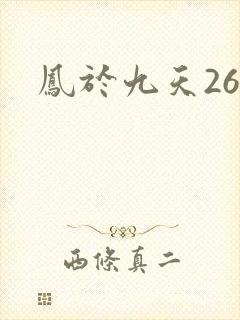 凤于九天26