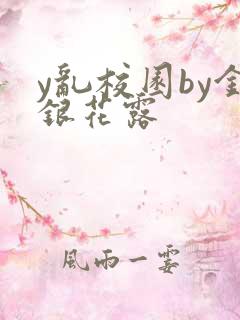 y乱校园by金银花露