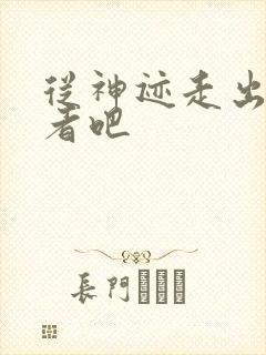 从神迹走出的强者吧