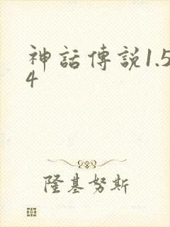 神话传说1.54