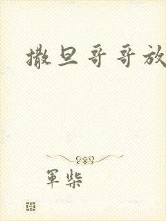 撒旦哥哥放开我