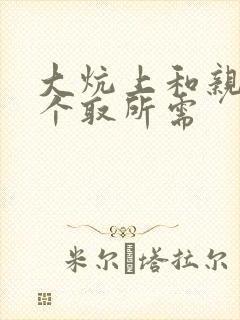 大炕上和亲亲公个取所需