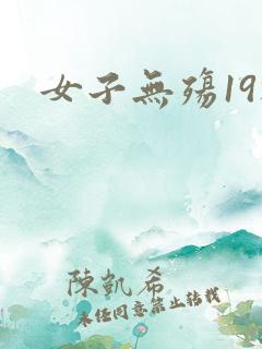 女子无殇19楼