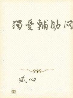 独爱辅助网