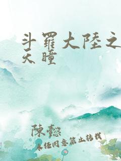 斗罗大陆之轮回天瞳