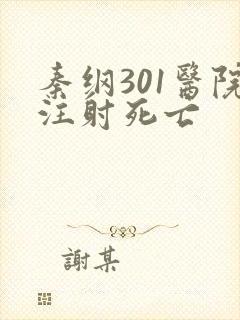 秦纲301医院注射死亡
