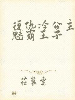 复仇冷公主的邪魅霸王子