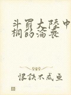 斗罗大陆中唐舞桐的沦丧