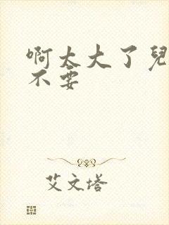 啊太大了儿媳妇不要