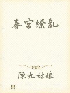春宫缭乱
