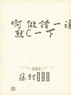 啊 做错一道题 就C一下