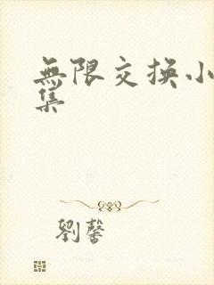 无限交换小说全集
