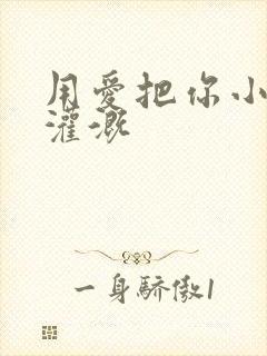 用爱把你小花园灌溉