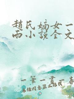 赵氏嫡女一蓑烟雨小说全文免费笔趣txt下载