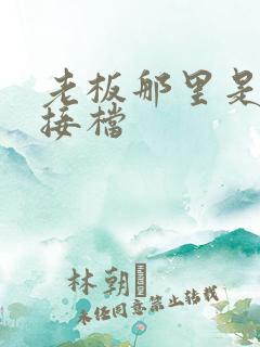 老板那里是XL接档