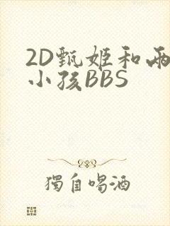 2D甄姬和两个小孩BBS
