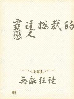 霸道总裁的百万恋人