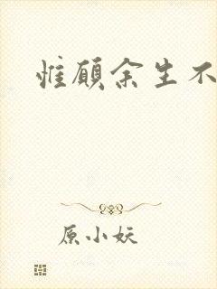 惟愿余生不负卿