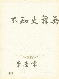 不知火舞无翼鸟