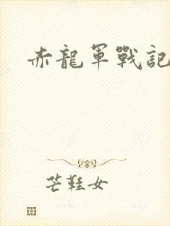 赤龙军战记