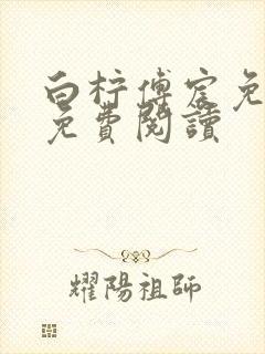 白柠傅宸免全文免费阅读