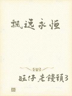 飘逸永恒