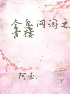 全息网游之虚拟青楼