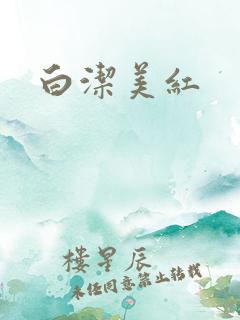 白洁美红
