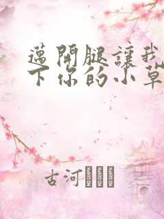 迈开腿让我吃一下你的小草莓