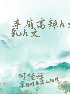 寺庙高辣h文乱乳h文