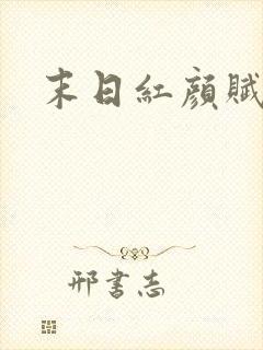末日红颜赋