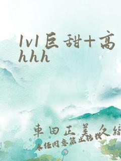 1v1巨甜+高hhh